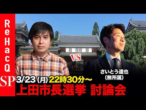 【ReHacQ討論会】上田市長選挙ネット討論会【高橋弘樹vsさいとう達也】 サムネイル