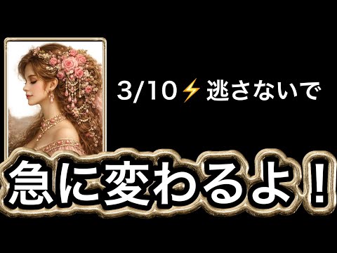 【3/10⚡️今すぐ見て❗️】10日間で✨大きく生まれ変わる✨脱皮します🦋大変容の展開🏇💌⭐️ガッツリ読み解きます サムネイル