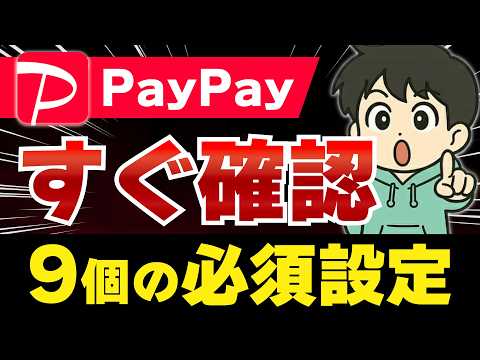 PayPayで「絶対にやるべき」9つの必須設定 サムネイル