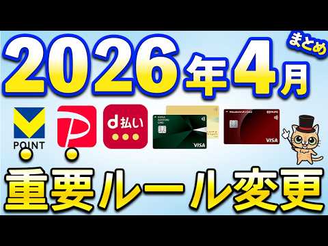 2026年4月以降新サービス＆重要ルール変更まとめ【PayPay・PayPayカード・三井住友カード・Vポイント・住信… サムネイル