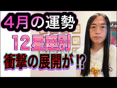 4月の運勢 12星座別 【衝撃の展開が⁉︎】 サムネイル
