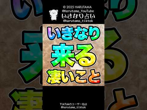 いきなり来る凄いことを占います🫨占い ルノルマンカード占い 凄い サムネイル