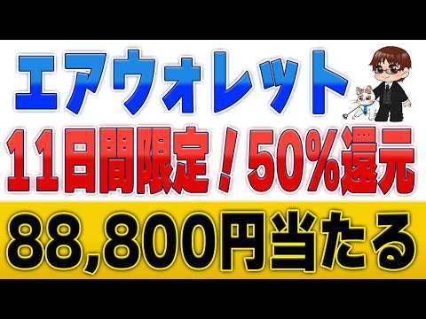 【エアウォレット】U29は50%還元！3/20〜88,800円当たる！7,000円チャージ特典まで全部解説 サムネイル