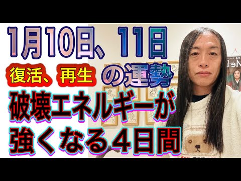 1月10日、11日の運勢 十二支別 【復活、再生】【破壊のエネルギーが強くなる4日間】【辞める、終わる、区切り】 サムネイル