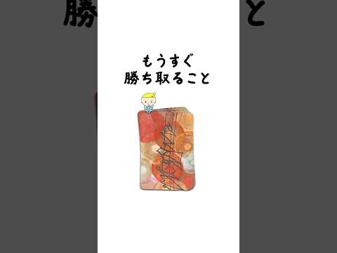 あなたがもうすぐ勝ち取ることをタロットカードで占います🎉 占い タロット占い 勝ち取ること サムネイル