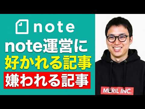 note公式発表！ / 大事な記事が突然消されるリスク / 運営が明かす推される記事の条件 サムネイル