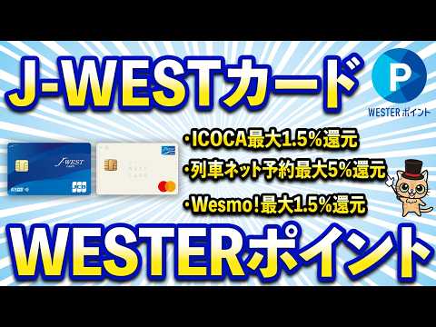 今さら聞けないJ-WESTカード【WESTERポイント・ベーシックとエクスプレスの違い】 サムネイル