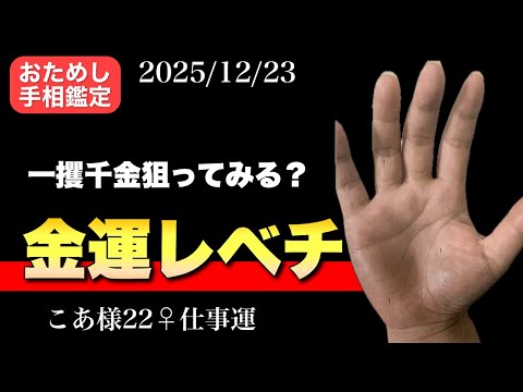 【一攫千金】金運レベチな手相は？ 手相  手相占い  50代  開運 サムネイル