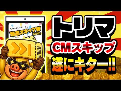 【神アプデ！？】遂にトリマにCMスキップ機能が搭載！やり方次第で数万回以上の動画広告を飛ばせる！？【ポイ活アプリ】 サムネイル