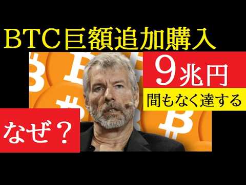 【中堅投資家】マイケルセイラー：7660万㌦相当のBTCを追加購入で総保有量9兆円に迫る。ストラテジー社 サムネイル