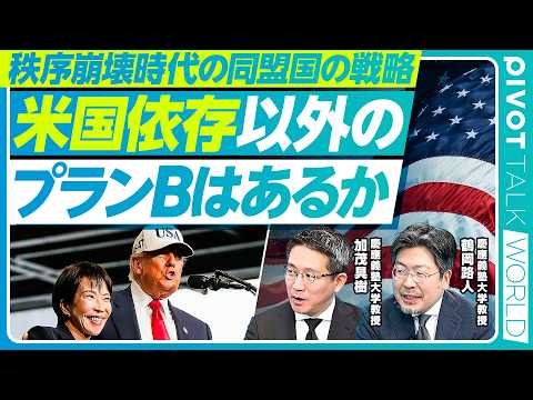 【秩序崩壊の深層①：変容するアメリカと同盟国の戦略】トランプ外交の本質／多国間主義の行方／グリーンランドにこだわる理由… サムネイル