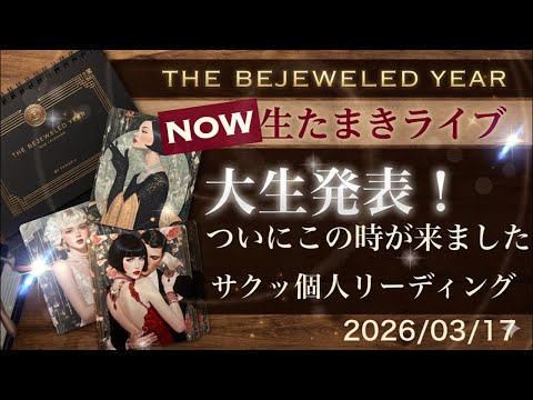 大事なお知らせ【生たまきLIVE】直接お伝えしたい！今年は輝く！【タロットストーリー】 サムネイル