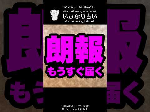 もうすぐあなたに届く朗報を占います💌占い ルノルマンカード 朗報 サムネイル