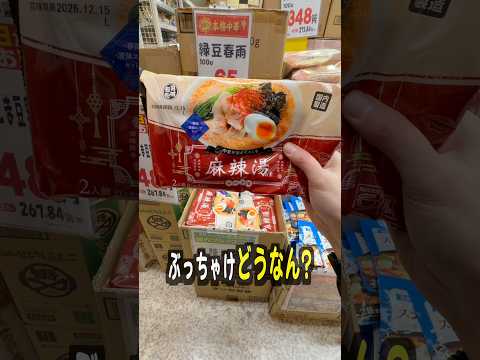 業務スーパーで今話題の麻辣湯の素が衝撃だった… サムネイル