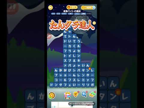 ポイ活日記・たんクラレベル8183Lv8183ステージ8183攻略クリア サムネイル