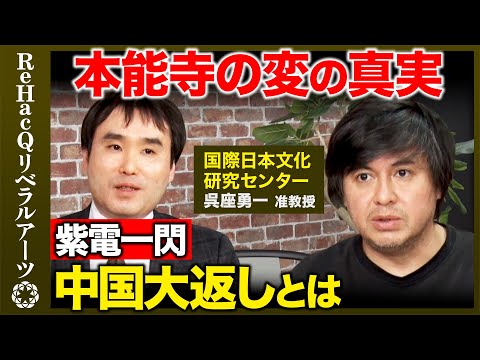 【高橋弘樹vs呉座勇一】豊臣家が二代で滅びた理由とは？正しい歴史の学び方【ReHacQvs本能寺の変の真実】 サムネイル