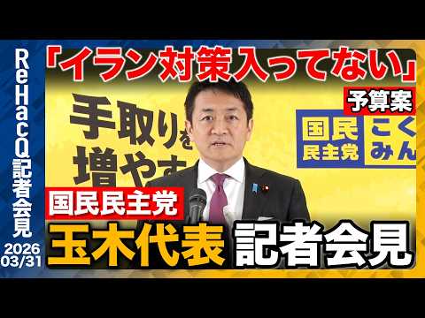 【生配信・国民民主党】皇室典範、国旗損壊罪について言及　4月5日に党大会開催へ　今の国民民主党の課題とは...!?【R… サムネイル