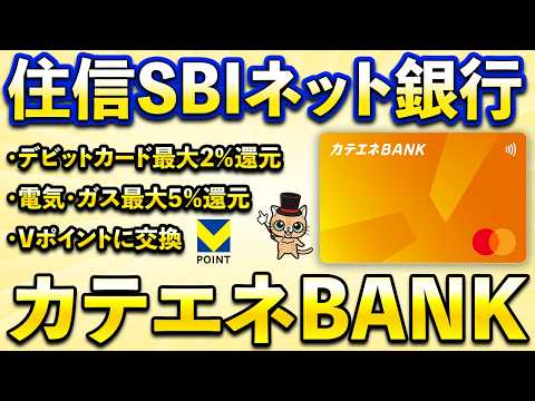 Vポイントに交換できる！住信SBIネット銀行「カテエネBANK」 サムネイル