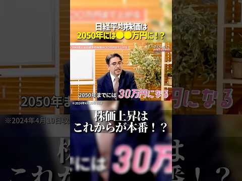 日経平均株価30万円時代が2050年に来る！？ サムネイル