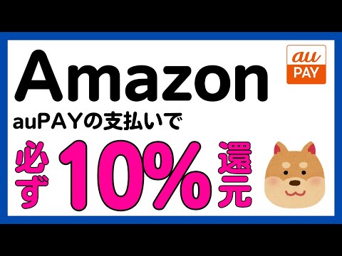 【auPAY】アマゾンの買い物で10%還元キャンペーン サムネイル