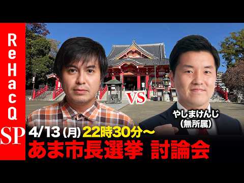 【ReHacQ討論会】あま市長選挙 ネット討論会【高橋弘樹vsやしまけんじ】 サムネイル