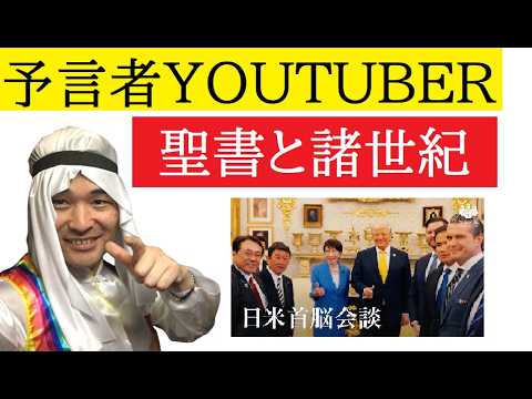 【中堅投資家】予言者YOUTUBER「日米首脳会談」について解説 サムネイル