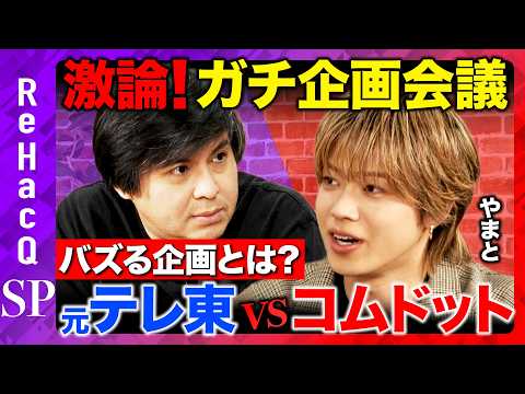 【元テレ東vsコムドットやまと】ガチの企画会議で激論！喧嘩・炎上に頼らないバズらせ方...ベテランち騒動の裏側とは【R… サムネイル