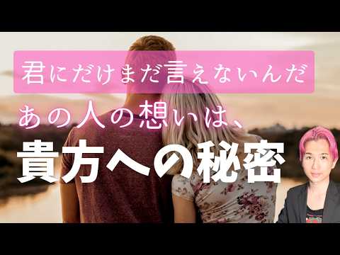 あの人がまだ言えない🌹あなたに秘密にしてる、本当の気持ち【男心タロット、細密リーディング、個人鑑定級に当たる占い】 サムネイル