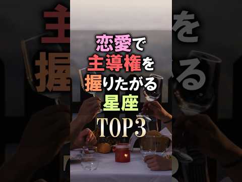 よく当たる🔮恋愛で主導権を握りたがる星座占いランキング 占い 恋愛 星座占い サムネイル