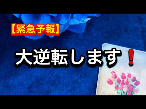 【まさに今❗️大逆転する方へ🏇伝えたいメッセージ💌】グランタブローで視るルノルマン占い🩷ガッツリ読み解きます サムネイル