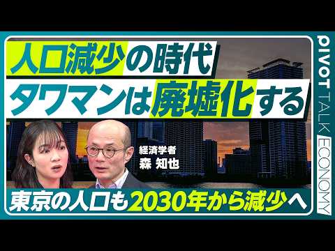 【タワマンは廃墟化する】大都市を襲う「超」人口減少／タワマンの上昇トレンドはもう終わる／2030年から東京も人口が減少… サムネイル