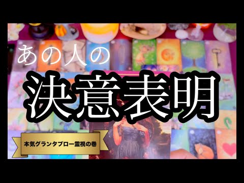 【お相手がめっちゃ来てくれました😳💖】あの人の決意がやばい‼️ 【見逃し厳禁】  あの人の気持ち  復縁 複雑恋愛 片… サムネイル