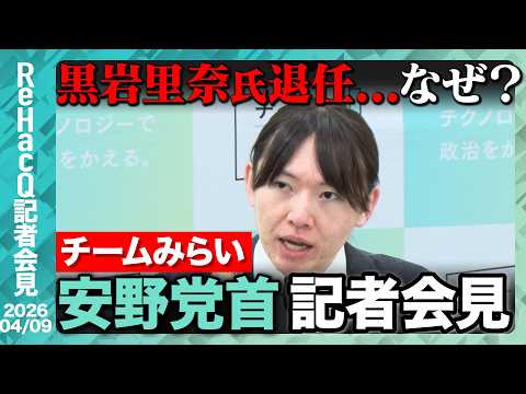 【チームみらい】記者会見 形式を一新！安野党首「キャンドル・ジュンさんに学ばせていただきました。」【ReHacQ記者会… サムネイル