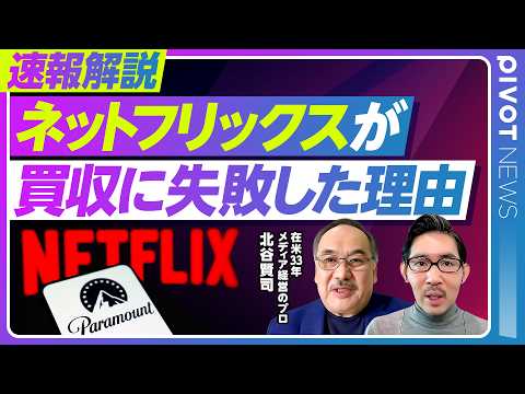 【速報解説：ネットフリックスがワーナー買収を断念した理由】トランプの介入／エリソン親子が狙う「メディア王」／CNNも保… サムネイル