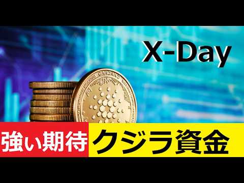 【中堅投資家】カルダノ急騰の期待高まる「2月9日」X-Day サムネイル