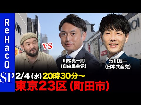 【ReHacQ討論会】衆議院選挙 東京23区（町田市）ネット討論会【須賀川拓vs川松真一朗vs池川友一】 サムネイル