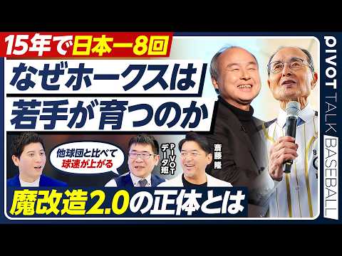 【魔改造2.0の正体】ホークス投手陣はなぜ爆速化するのか／他球団を凌駕する育成／独自マシンを使った寮生の深夜特訓／デー… サムネイル