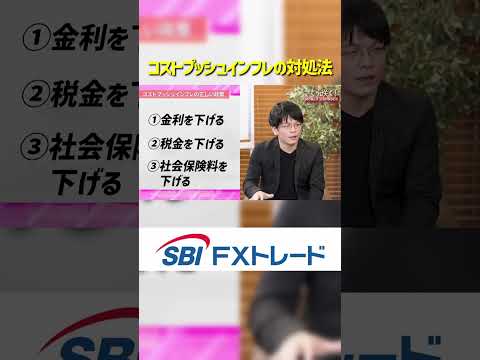 コストプッシュインフレの時にするべき政策とは？ サムネイル