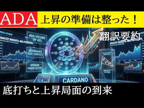 【中堅投資家】カルダノADAに上昇準備の完了見込み（翻訳要約） サムネイル