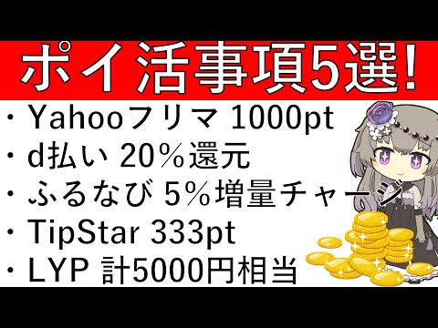 【ポイ活事項5選‼】Yahooフリマ 1000pt/d払い マネックス連携で20％還元/ふるなび 5％増量チャージ/T… サムネイル