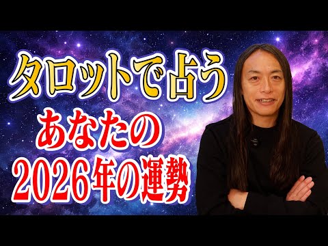 あなたの2026年の運勢をタロットカードで占います！ サムネイル