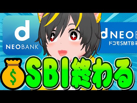 🐟🐟住信SBIネット銀行▶🤣ドS銀行へ名称変更🥁ドコモSMTBネット銀行始まる🤡ポイ活投資おすすめ dポイント投資 S… サムネイル