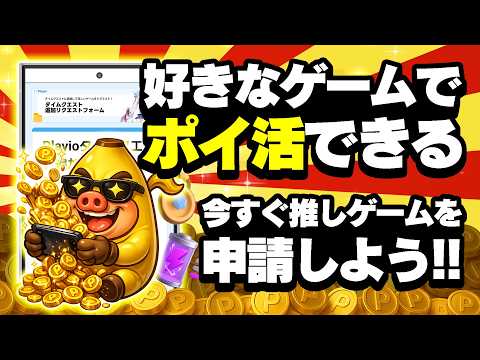 推しゲームでポイ活できるとしたら？シークレットコードあり【Playio】 サムネイル