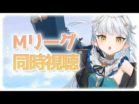 【Mリーグ】同時視聴🔥渋谷ABEMAS応援！！！！【生ろたん/龍惺ろたん】 サムネイル