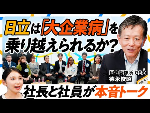 【日立社長 vs. 忖度ナシ社員】「大企業病は治っていない」／NVIDIA・OpenAIが日立を選んだ理由／ジョブ型人… サムネイル