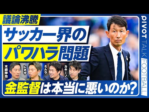 【サッカー界のパワハラ問題。金監督は本当に悪いのか？】シャビ・アロンソ解任の是非／欧州のセクハラ問題／Jリーグでパワハ… サムネイル