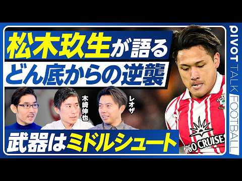 【松木玖生選手に聞く：サウサンプトンで覚醒した理由】武器はミドルシュート／英国とトルコの違い／海外でもフィジカルは通用… サムネイル