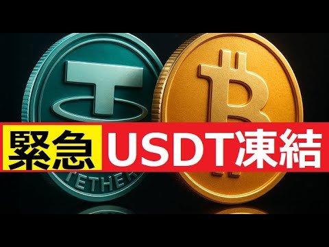 【中堅投資家】テザー社、計288億円相当のステーブルコイン「USDT」を凍結　当局の要請と説明 サムネイル