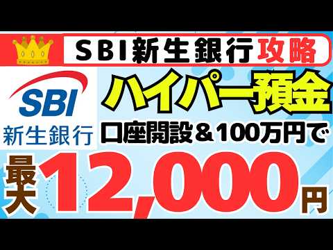 【キャンペーン攻略】SBI新生銀行　ハイパー預金口座開設と100万円入金で最大12,000円ゲット！　ステップアッププ… サムネイル