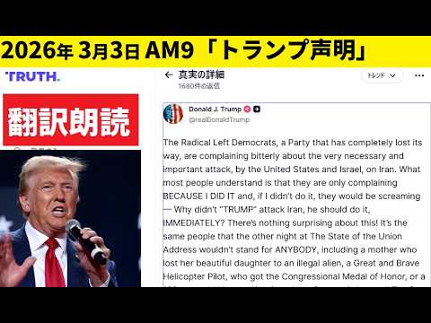 【中堅投資家】「トランプ大統領」3月3日朝9時の声明（翻訳朗読） サムネイル